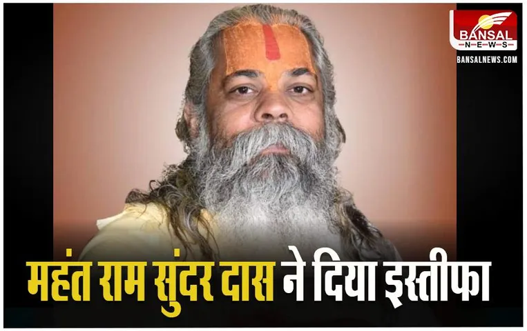 Mahant Ramsundar Das Resign: हार से दुखी हुए महंत रामसुंदर दास, PCC चीफ दीपक बैज को भेजा इस्तीफा