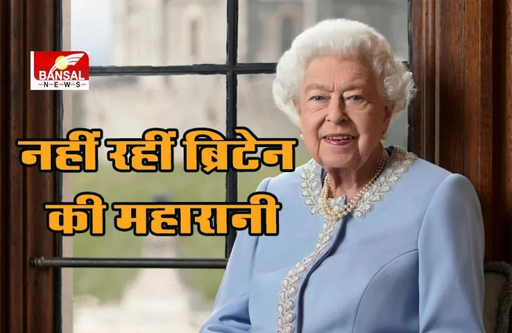 Britain Queen Elizabeth Died: ब्रिटेन की महारानी एलिजाबेथ द्वितीय का निधन, 96 साल की उम्र में निधन