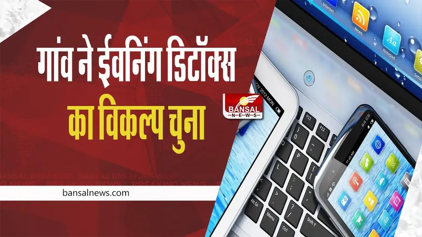 जीवन की दैनिक ‘डिजिटल अव्यवस्था’  को रोकने के लिए महाराष्ट्र के गांव ने 'Evening Detox' का विकल्प चुना