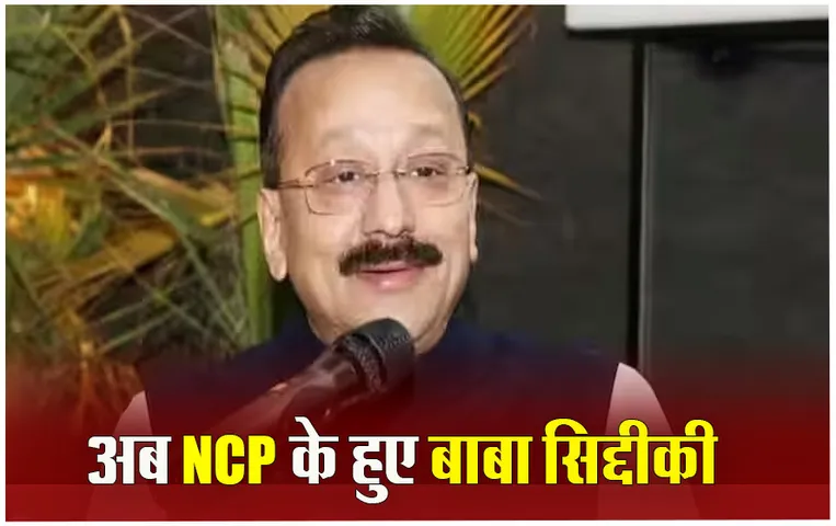 Maharashtra Congress: पूर्व मंत्री बाबा सिद्दीकी NCP में शामिल, कांग्रेस छोड़ने की बताई ये वजह
