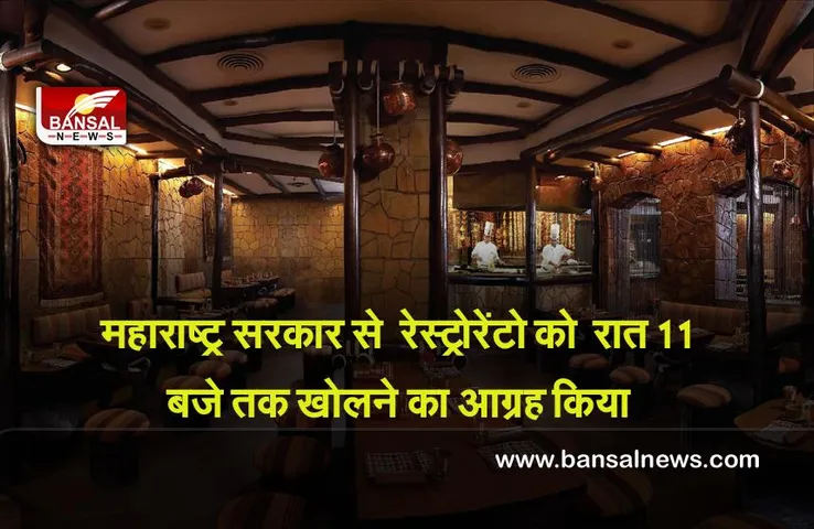 Maharashtra  : महाराष्ट्र सरकार से  रेस्ट्रोरेंटो को  रात 11 बजे तक खोलने का आग्रह किया
