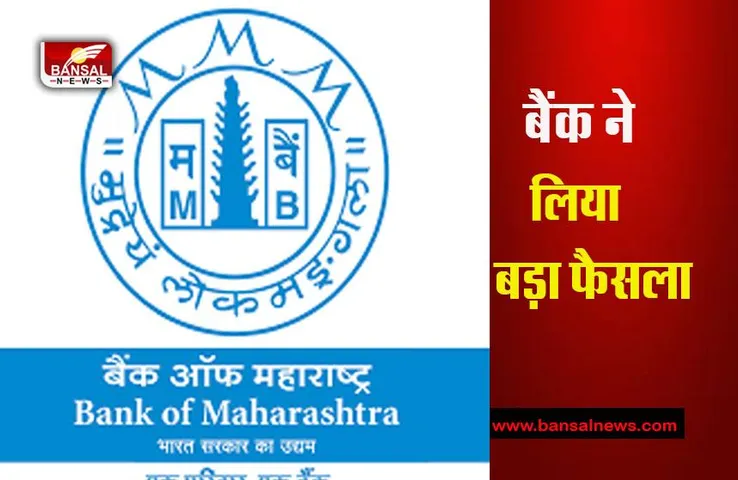 Maharasthra Bank news: इस बैंक ने चालू वित्त वर्ष में मुनाफे में 25-30 प्रतिशत वृद्धि का लक्ष्य