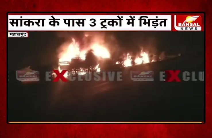 Mahasamund Truck Accident: तीन ट्रकों की भीषण भिड़ंत, सभी जलकर खाक, एक ड्रायवर की मौत, दूसरा गंभीर
