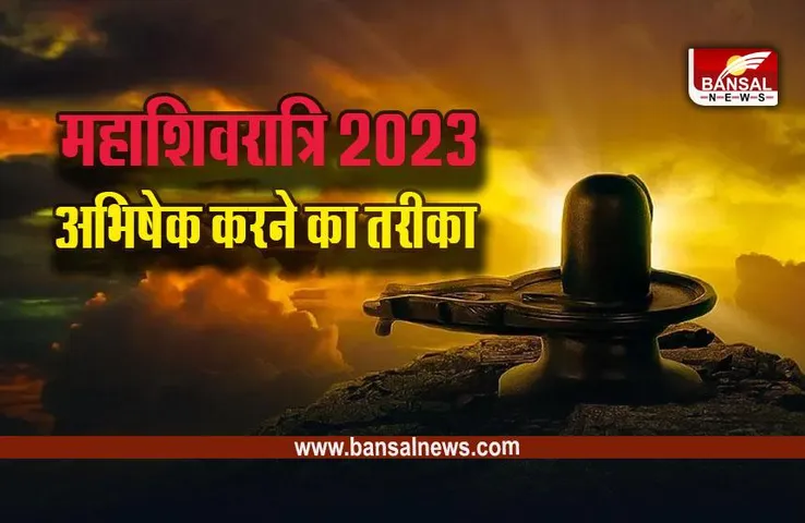 Mahashivratri 2023 : शिवजी के पांच मुखों के पांच अभिषेक, देखें तरीका, विधि, उपाय