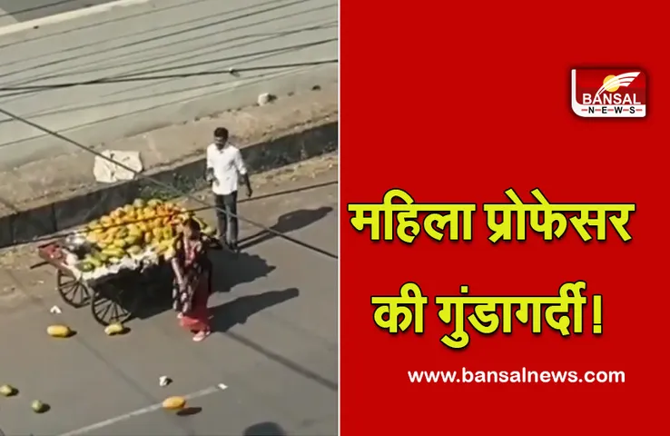 Bhopal viral video: सड़क पर प्रोफेसर मैडम का हाई वोल्टेज ड्रामा, ठेले वाले के फेके फल