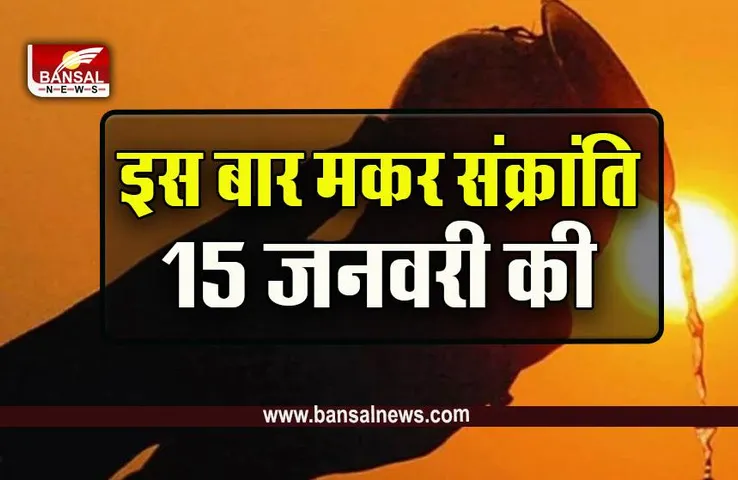 Makar Sankranti 2023 : न हों कन्फ्यूज, 14 नहीं बल्कि 15 जनवरी को ही मनेगी मकर संक्रांति 2023, ये है कारण