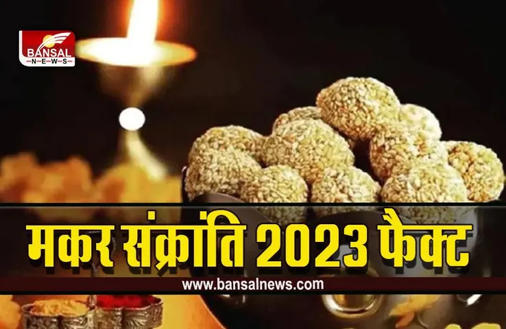 Makar Sankranti Fact : क्या आपको पता है मकर संक्रांति से जुड़े 5 फैक्ट, यदि नहीं तो पढ़ें ये खबर