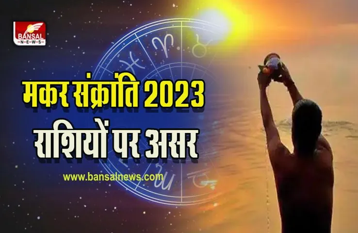 Makar Sankranti 2023 Rashifal : मकर संक्रांति 2023 इन राशियों के लिए होगी खास, चेक करें अपनी राशि