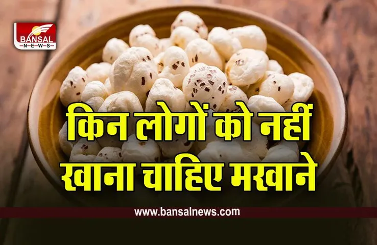 Makhana Side Effect : मखाना खाने वाले पढ़ लें ये खबर! बढ़ सकती है परेशानी