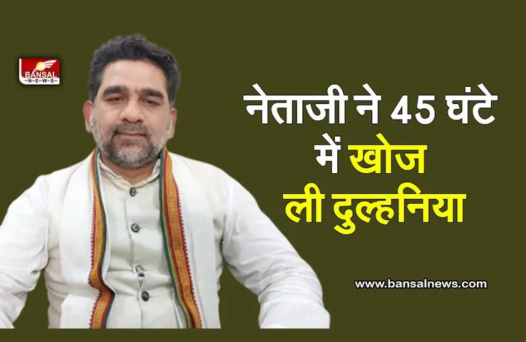 45 साल के नेता ने ढूंढी दुल्हनिया, जानिए क्या है मामला