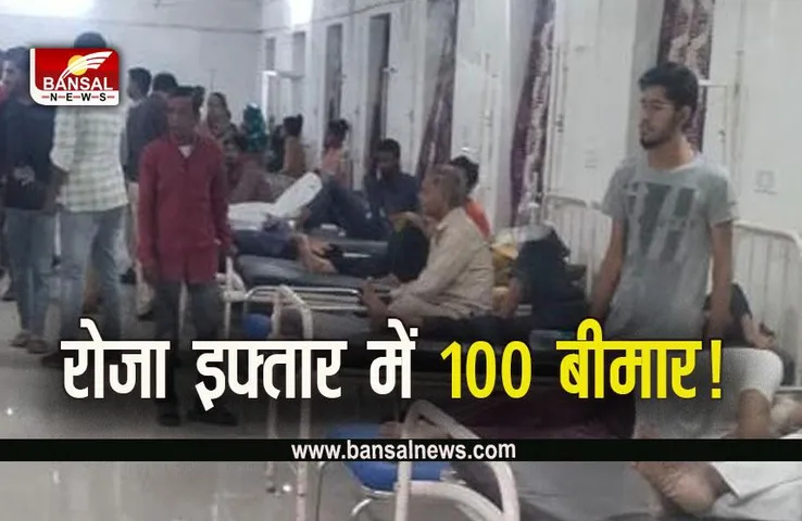 Food Poisoning in Mandsaur: रोजा इफ्तार में खाने के बाद करीब 100 लोग हुए बीमार, अस्पताल में भर्ती