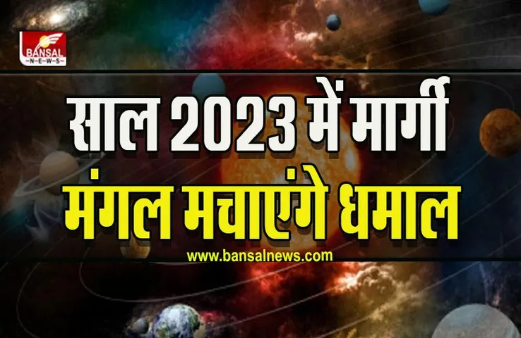 Mangal Margi In 2023: नए साल की शुरूआत में इस दिन से मंगल चलेंगे सीधी चाल, ये होंगे मालामाल