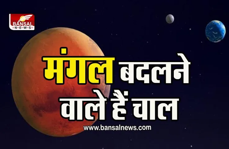 Mangal Gochar 2022 : मंगल करने जा रहे हैं राशि परिवर्तन, इन्हें रहना होगा सावधान!