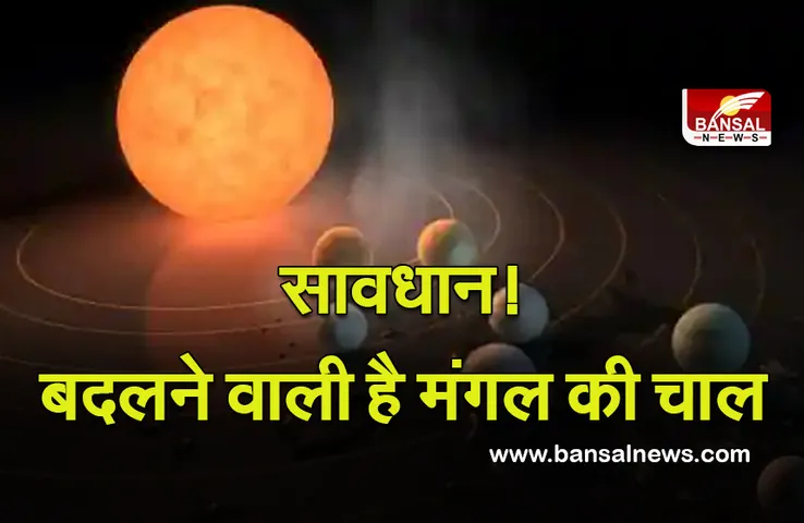 Mangal ka gochar 2022 : कुछ ही दिनों में ये उत्पादी ग्रह बदलेगा चाल, देश में बदल सकती हैं परिस्थितियां