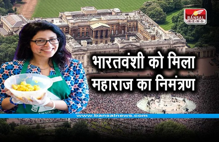 British King Indian Chef : भारतवंशी शेफ को मिला किंग चार्ल्स का निमंत्रण