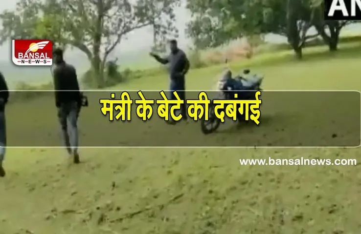 Bihar minister son: नीतिश सरकार में मंत्री के बेटे की दबंगई, बाग में खेल रहे बच्चों पर चलाई गोली ग्रामीणों ने की पिटाई