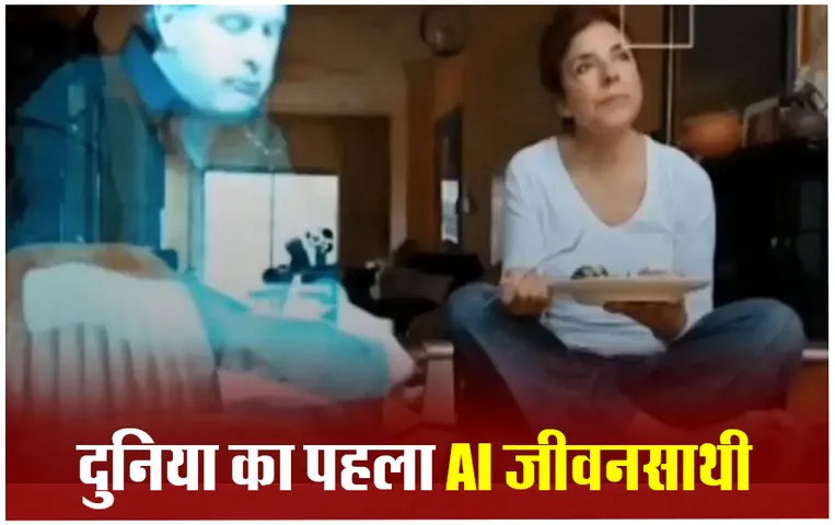 Women & AI Hologram Marriage: दुनिया में पहली बार होगी इंसान और होलोग्राम की शादी ? जानिये कैसे