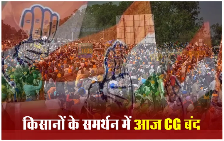 CG Kisan Andolan: किसानों को मिला कांग्रेस का समर्थन, छत्तीसगढ़ बंद का किया ऐलान