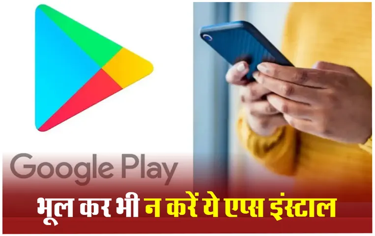 Google Deleted Apps: गूगल ने प्ले स्टोर से डिलीट किए ये 18 एप्स, कहीं आपके फोन में तो नहीं हैं इनस्टॉल