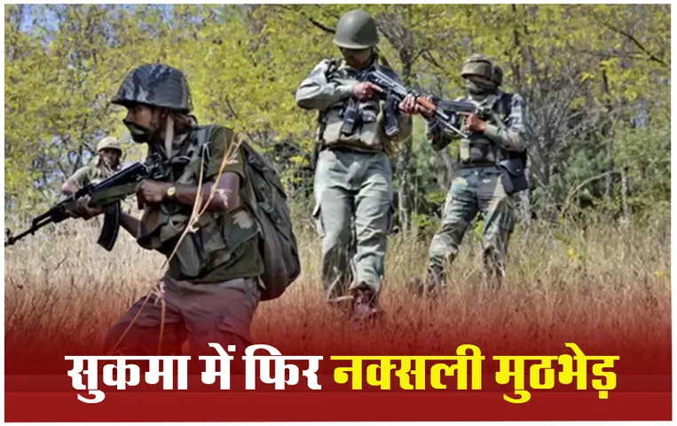 CG Naxalites News: सर्चिंग के दौरान डीआरजी जवानों और नक्‍सलियों के बीच मुठभेड़, एक नक्सली ढेर
