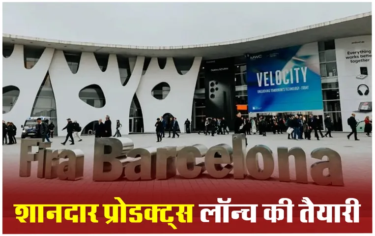 MWC 2024 Event: 26 फरवरी से मोबाइल वर्ल्ड कांग्रेस का होगा आगाज, ये फेमस ब्रांड्स करेंगे शिरकत