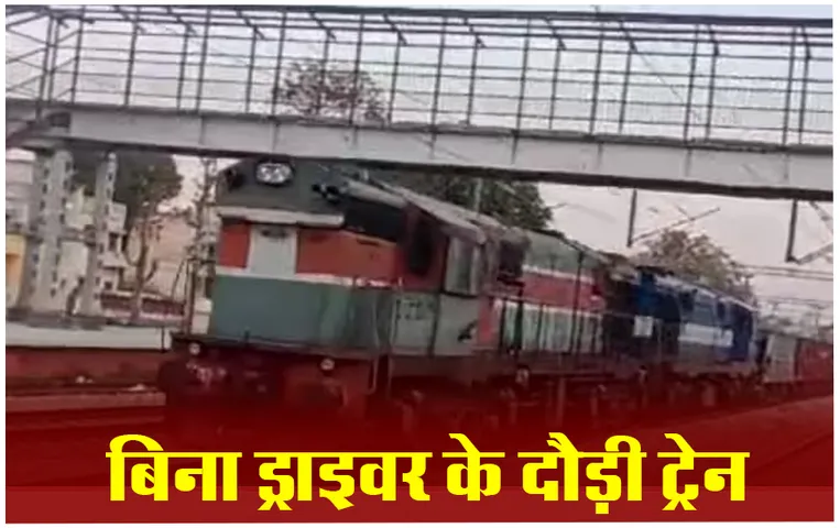 Jammu-Kashmir Train News: बिना लोको-पायलट के 100 किमी की रफ़्तार से दौड़ी ट्रेन, लोगों में मचा हडकंप