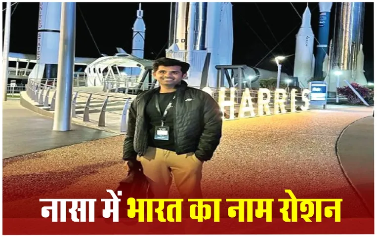 National Science Day: राष्ट्रीय विज्ञान दिवस पर भोपाल के मधुर ने अंतरिक्ष में प्रदेश का नाम किया रोशन