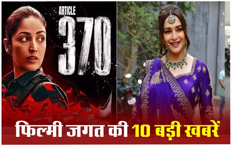 Top Entertainment News: आर्टिकल 370 गल्फ देशों में हुई बैन, माधुरी ने रीक्रिएट किया 