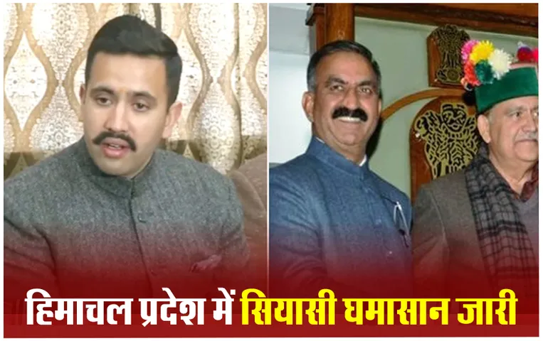 Himachal Pradesh Politics: हिमाचल प्रदेश में राजनीतिक हलचल तेज, पूर्व CM वीरभद्र के बेटे विक्रमादित्य ने दिया इस्तीफा