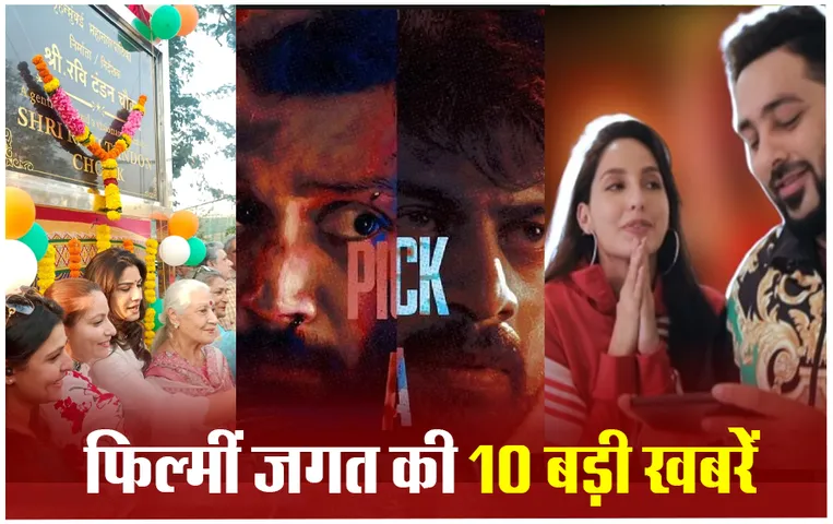 Top Entertainment News: रवीना टंडन ने पिता के स्मारक का किया अनावरण, जानिए फिल्मीं जगत की बड़ी खबरें