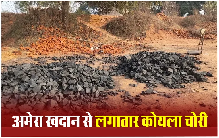 Sarguja News: पुलिस ने ईंट भट्टों से जब्त किया 45 टन अवैध कोयला, पुलिस और राजस्व विभाग ने की संयुक्त कार्रवाई