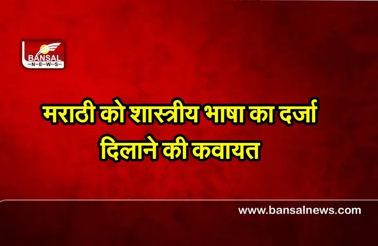Maharashtra : मंत्री ने मराठी को शास्त्रीय भाषा का दर्जा देने की मांग उठाई
