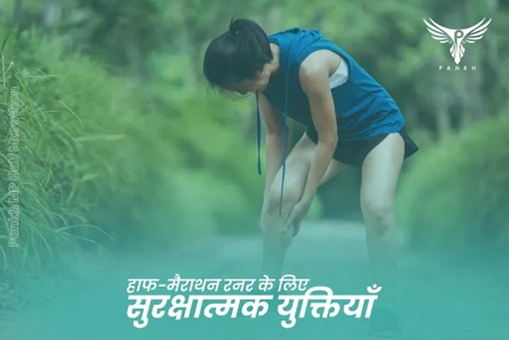 हाफ-मैराथन रनर के लिए 11 सुरक्षात्मक युक्तियाँ