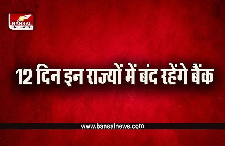 Bank Holiday In March 2023 : मार्च में 12 दिन रहेंगे बैंक बंद, यहां देखें पूरी लिस्ट