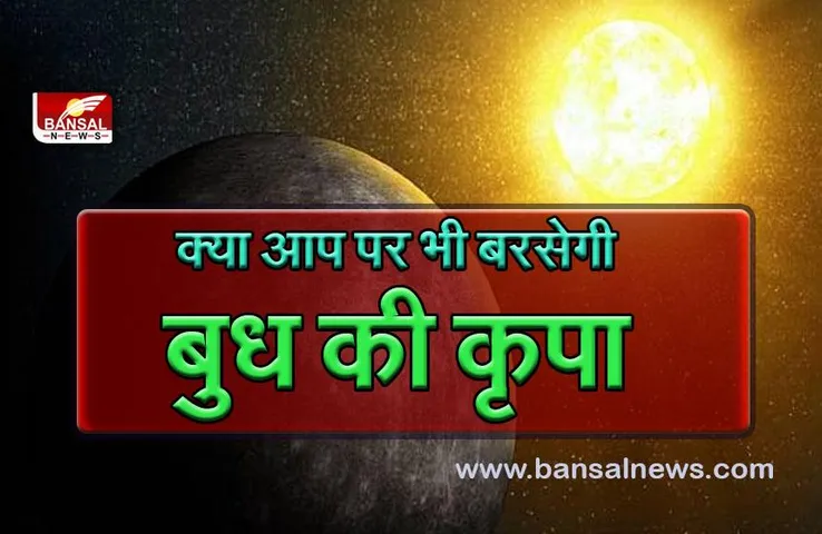 Budh Gochar 2023: बुध ने किया मिथुन में प्रवेश, इन्हें मिलेगा लाभ