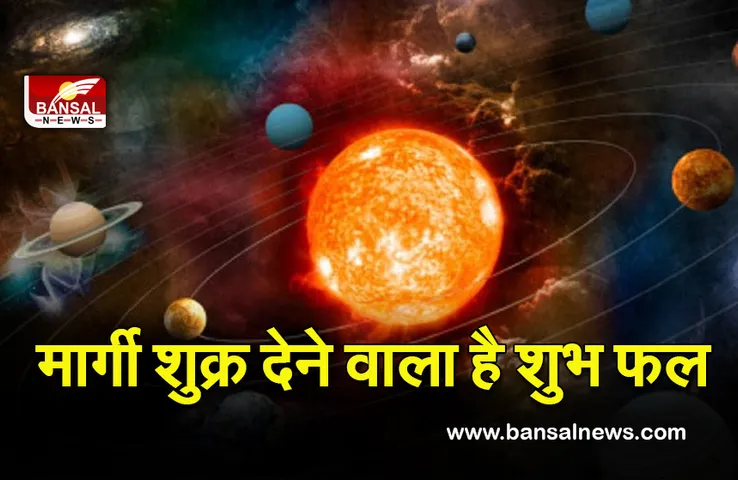 Shukra Ki Chal 2022 : बस एक दिन का इंतजार, मार्गी होकर ये ग्रह चमकाने वाला है किस्मत