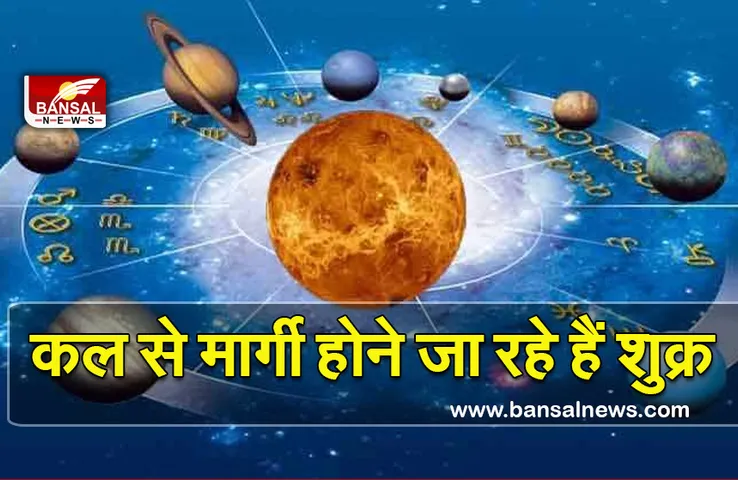 Shukra Ki Margi Chal 2022 : शुक्रवार से शुक्र की सीधी चाल शुरू, इन राशियों के लिए होंगे शुभ