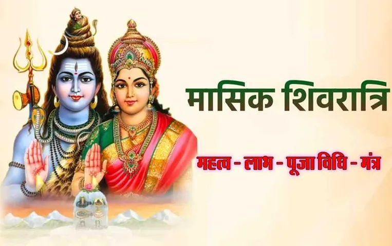 Masik Shivaratri: मासिक शिवरात्रि क्या है? जानें मासिक शिवरात्रि का महत्व, लाभ, पूजा विधि और मंत्र