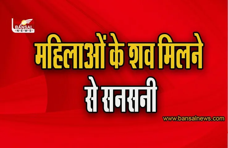 Mathura: वृंदावन के एक आश्रम के समीप दो महिलाओं के शव मिलने से सनसनी, पुलिस ने शुरू की जांच
