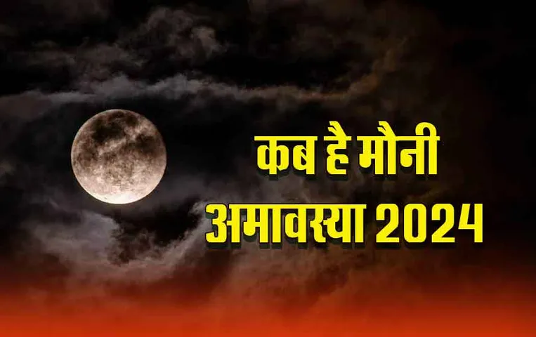 Mauni Amavasya 2023: मौनी अमावस्या पर भूलकर भी न करें ये काम, पितृ हो जाएंगे नाराज!