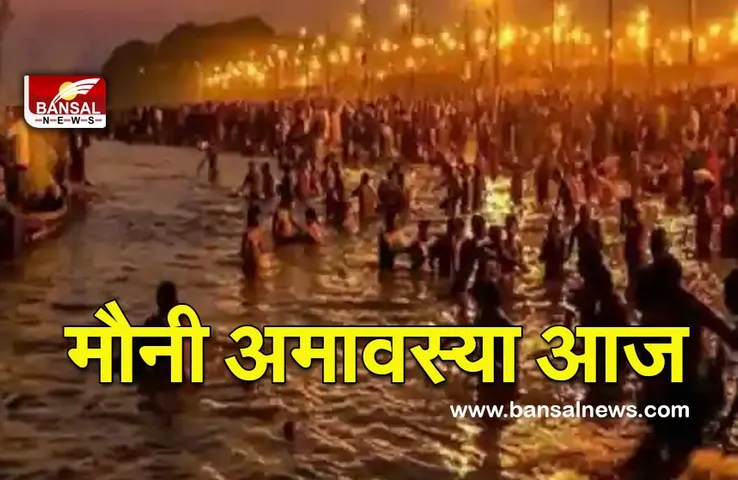 Mauni Amavasya 2022 : मौनी अमावस्या आज, शुभ मुहूर्त और महत्व