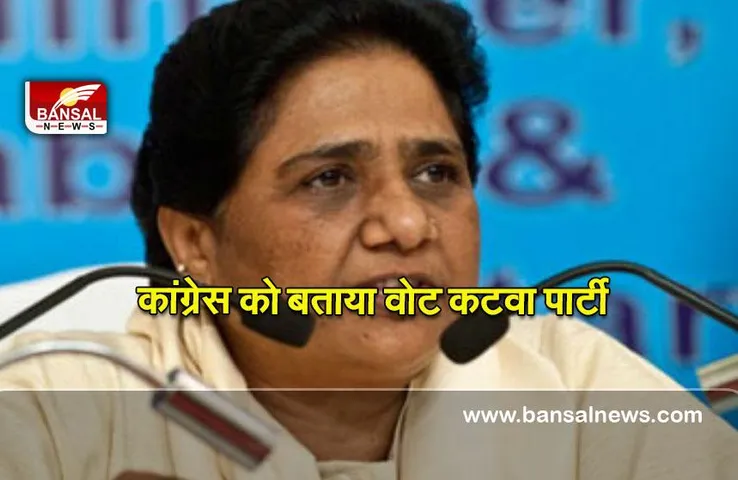 Mayawati UP election 2022: मायावती ने प्रियंका गांधी पर साधा निशाना, कांग्रेस को वोटकटवा पार्टी बताया
