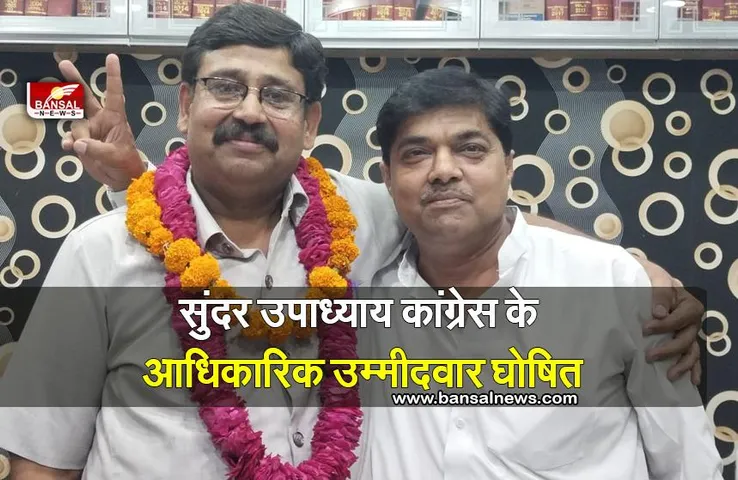 महापौर पद के चुनाव के लिए श्याम सुंदर उपाध्याय कांग्रेस के आधिकारिक उम्मीदवार घोषित