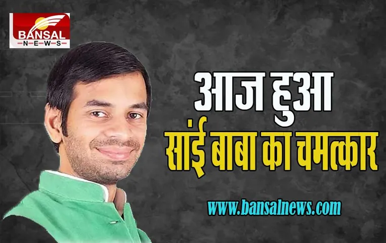 Tej Pratap Yadav: ये कैसे हो गया सांई बाबा का चमत्कार ? तेजप्रताप ने जल्द दर्शन के लिए शिरडी जाने की जताई इच्छा