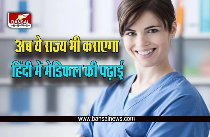 Medical Studies In Hindi : MP के बाद अब उत्तराखंड में भी मेडिकल की पढ़ाई होगी हिंदी में