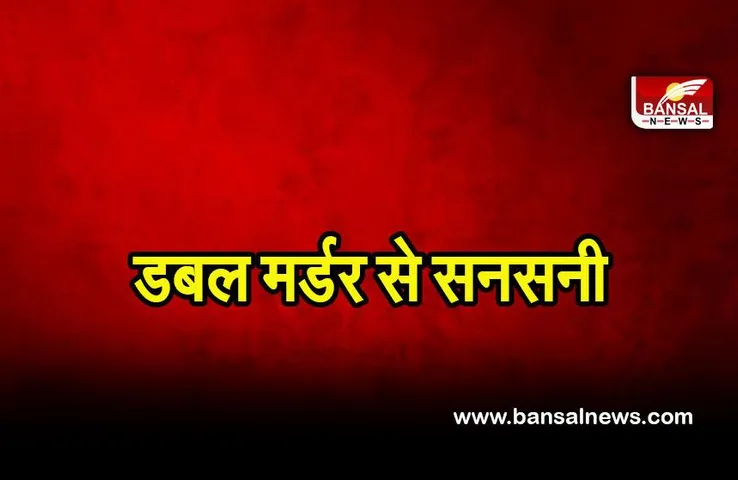 Meerut double Murder: मेरठ में डबल मर्डर से सनसनी, शवों की नहीं हो पाई शिनाख्त