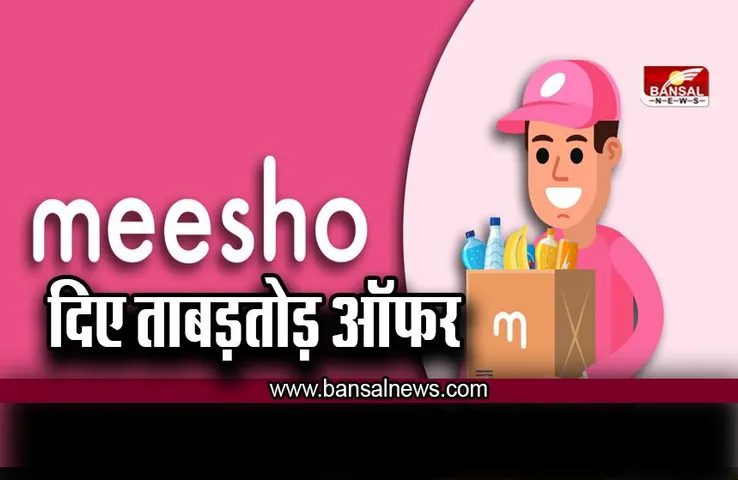 Meesho के आगे चित हुए Myntra और Ajio! दिए ताबड़तोड़ ऑफर , खरीदते-खरीदते थक गए ग्राहक!