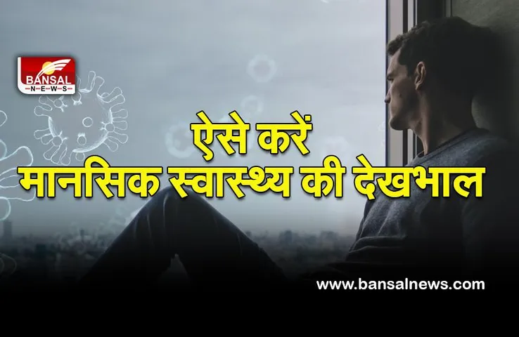 Mental health: अगर आप कोविड-19 की वजह से घर पर हैं, तो ऐसे करें अपने मानसिक स्वास्थ्य की देखभाल