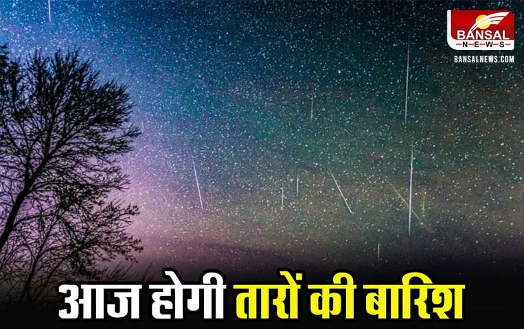 Geminids Meteor Shower 2023: आज आसमान में दिखेगा दिवाली जैसा नज़ारा, आसमान से होगी तारों की बारिश