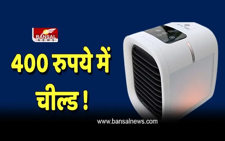 Mini AC : भूल जाओगे AC और कूलर ! 400 रुपये का ये छोटू AC घर कर देगा चील्ड